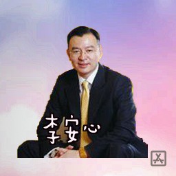 李安心