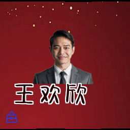 王欢欣